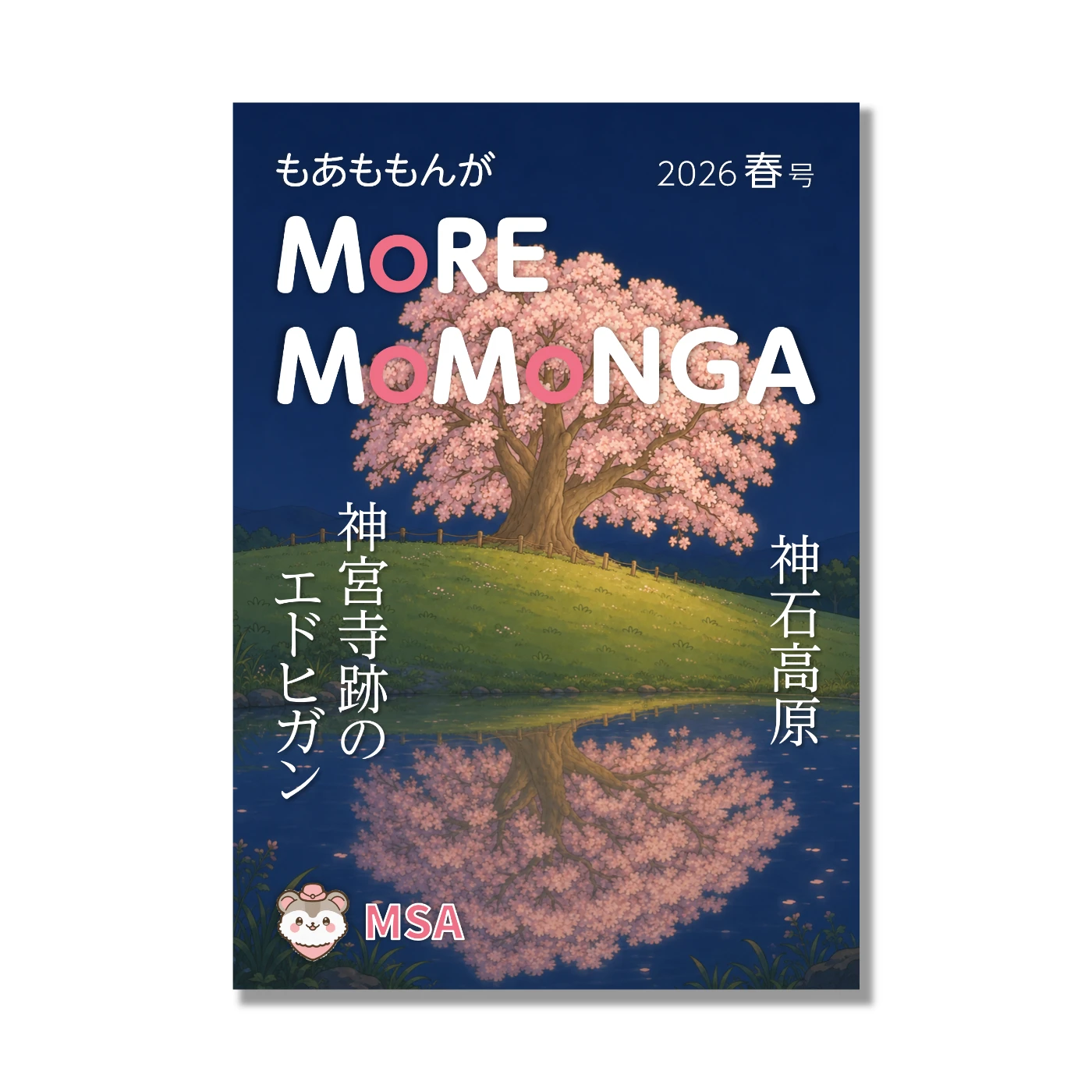 機内誌『MoRE MoMoNGA』2026年春号の表紙